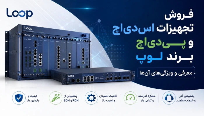 فروش تجهیزات انتقال SDH و PDH برند LOOP ؛ معرفی و ویژگی ها
