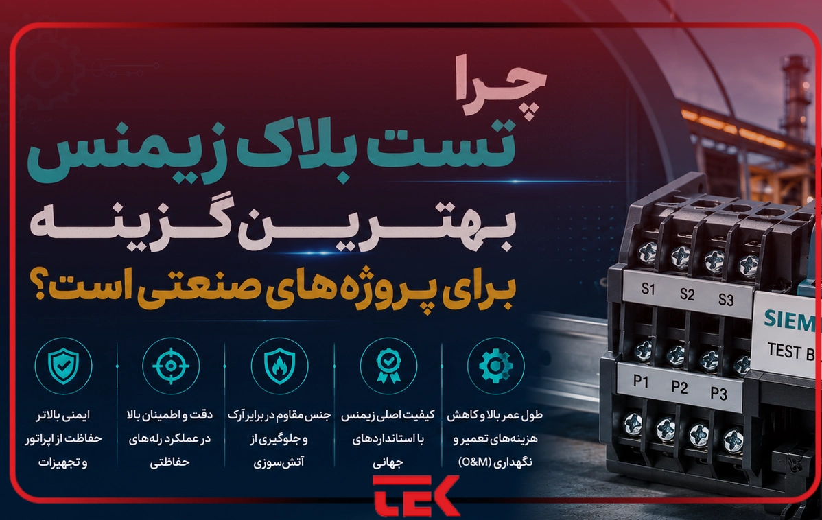 چرا تست بلاک زیمنس بهترین گزینه برای پروژه‌های صنعتی است؟