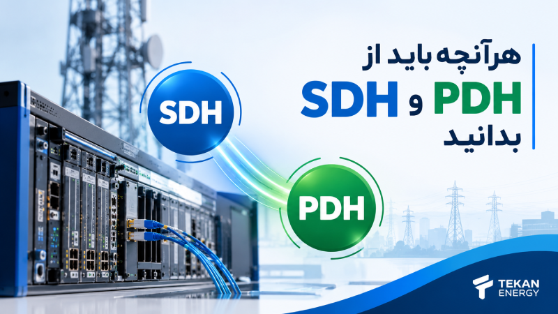 هرآنچه باید از SDH و PDH بدانید