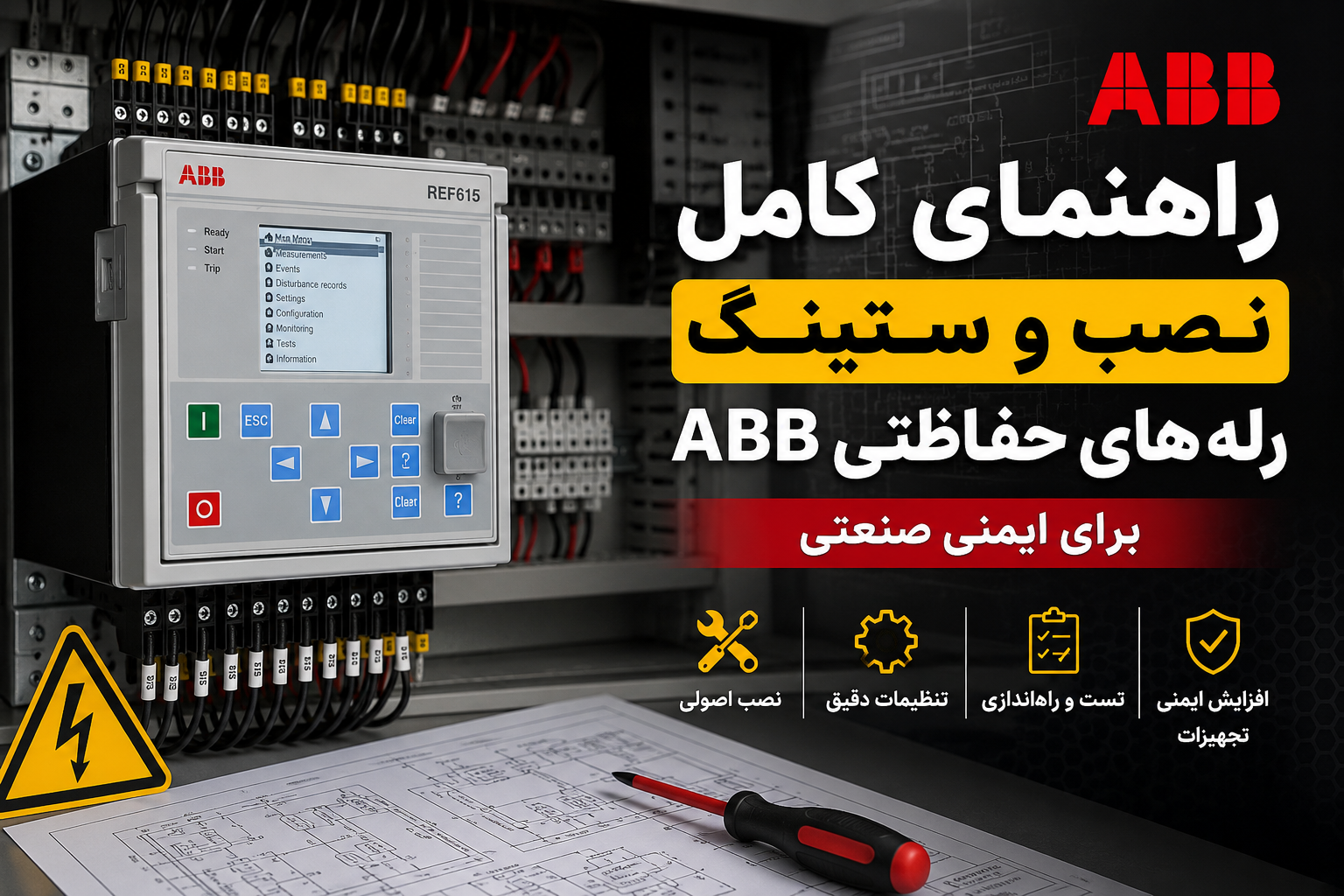 راهنمای کامل نصب و ستینگ رله‌های حفاظتی ABB برای ایمنی صنعتی