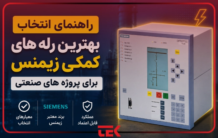 راهنمای انتخاب بهترین رله های کمکی زیمنس برای پروژه های صنعتی